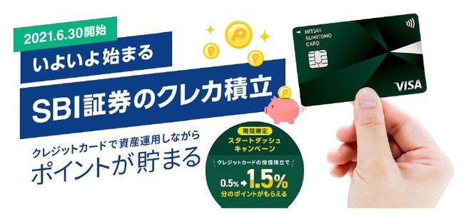 三井住友カード、SBI証券とクレジットカード決済による投信積立サービスを2021年6月30日に開始