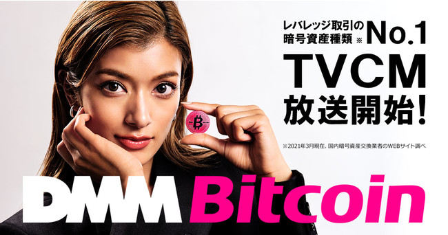 【DMM Bitcoin】新テレビCM 放送開始のお知らせ