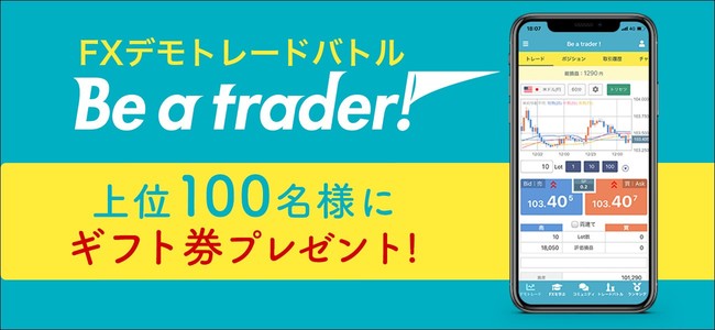 FX入門デモトレードバトルアプリ『Be a trader !』第十回トレードバトルに「オレ的ゲーム速報JIN」さんが参戦さらにパワーアップした豪華賞品を目指して参加しよう！