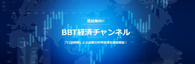 「BBT経済チャンネル」の提供を開始（無料）。今月は『米国株式戦略編』を配信。
