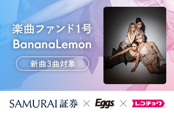 新商品 『楽曲ファンド1号 BananaLemon』を公開