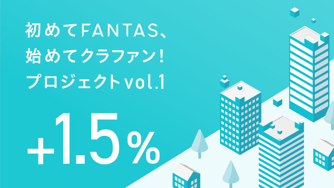 オンライン完結・1万円からの不動産投資「FANTAS funding」投資未経験者には利回りを上乗せする新規優待ファンドを組成