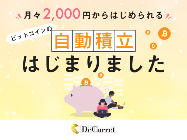 DeCurret ビットコインの自動積立サービスを開始！
