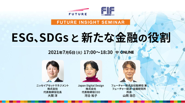FUTURE INSIGHT SEMINAR「ESG、SDGsと新たな金融の役割」7月6日(火) 17時より開催