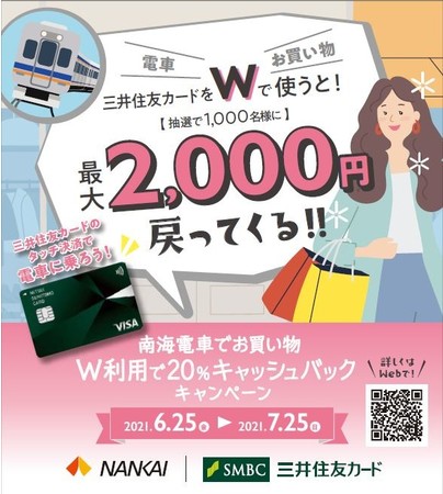 「南海電車でお買い物 Ｗ利用で20％キャッシュバックキャンペーン」を実施します！|　三井住友カード