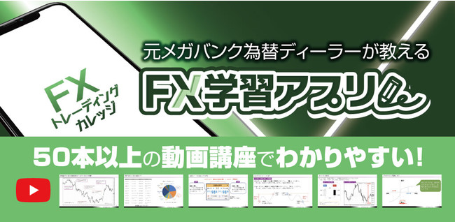 完全無料で学べるFX学習アプリ「FXトレーディングカレッジ」をリリース！基礎から実践チャート分析までプロが解説！