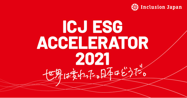 「ICJ ESGアクセラレーター2021」トップ画像