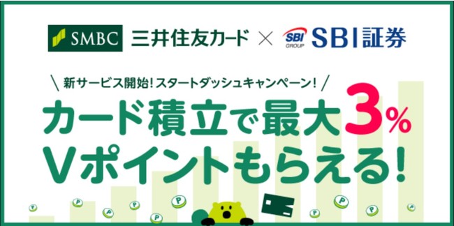 SBI証券と三井住友カードの資産運用サービス開始のお知らせ