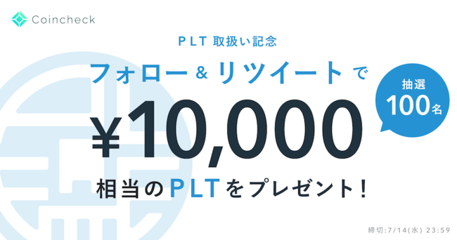 PLT販売開始記念！購入申込みで1万円相当のPLTが当たるキャンペーン