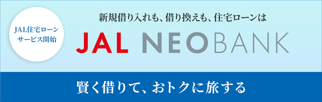 JAL NEOBANKの新サービス「JAL住宅ローン」を開始
