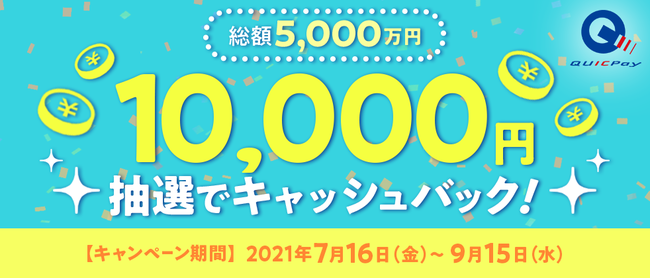 QUICPayキャンペーン「総額5,000万円！10,000円キャッシュバック」を7月16日（金）より開始