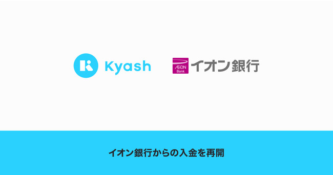 Kyash、イオン銀行からの入金を再開