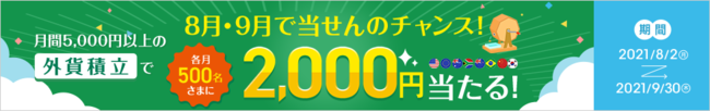 外貨普通預金のお預入れで最大4万円をプレゼント、「お預入れすればするほどおトクキャンペーン」を実施