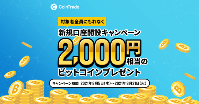 【CoinTrade】新規口座開設で2,000円相当のビットコインをプレゼント！