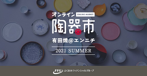 『オンライン陶器市＠エンニチ 2021夏【有田焼】』の開催について