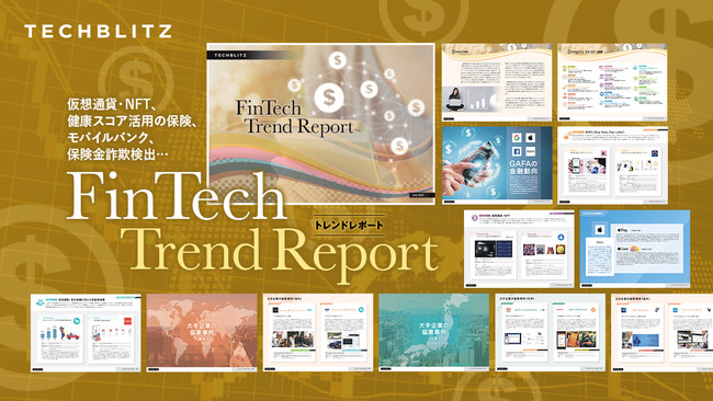 金融業界の世界の技術トレンドが把握できる「FinTech Trend Report」を無料リリース