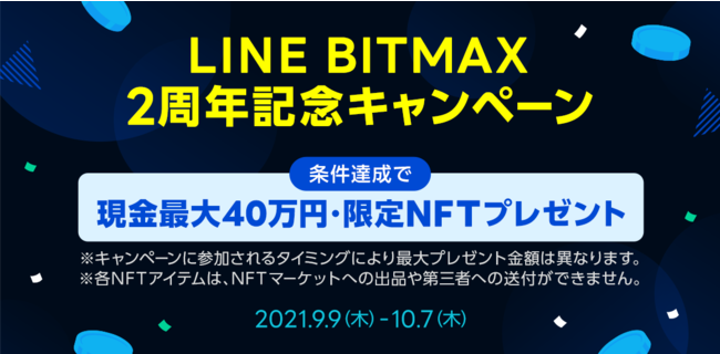LINEの暗号資産取引サービス「LINE BITMAX」、2周年記念して暗号資産購入で最大現金40万円や、口座開設で限定NFTをプレゼント！