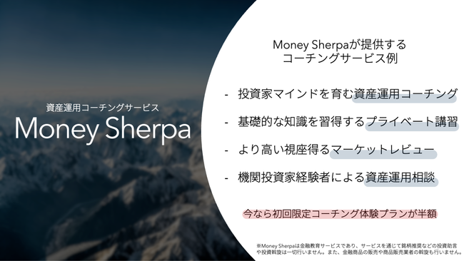 オンライン資産運用コーチング「Money Sherpa（マネー・シェルパ）」サービス開始