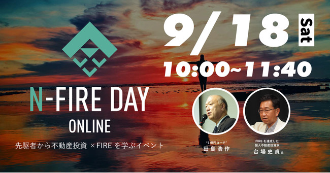 【日本財託】不動産投資×FIREをテーマとした日本最大級のオンラインイベントの第2回を開催