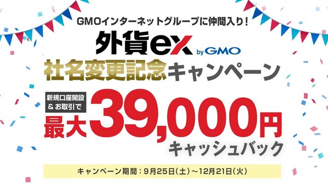 GMOインターネットグループに仲間入り！「外貨ex byGMO社名変更記念　新規口座開設＆お取引で最大39,000円キャッシュバックキャンペーン」開催のお知らせ