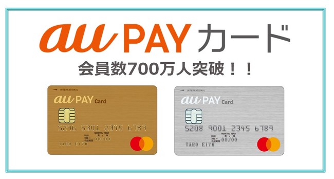 「au PAY カード」の会員数が700万人を突破