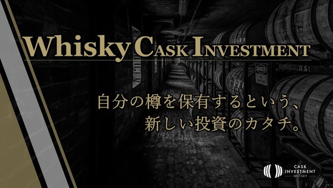 日本初提携！英国スコッチウイスキーのカスク（樽）を投資商品とする、ウイスキー・カスク・インベストメントのプラットフォームを提供開始！オンラインセミナーを10月に開催決定！
