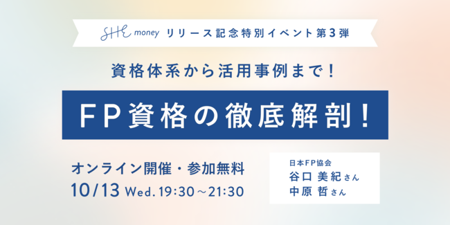 SHEmoney、日本FP協会をゲストに迎えFP資格に関するイベントを10月13日に開催