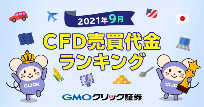 GMOクリック証券：2021年9月CFD売買代金ランキングを発表