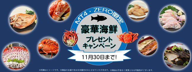 国内MT4の外為ファイネスト、11月は海鮮グルメが当たる「豪華海鮮プレゼントキャンペーン」を実施中！