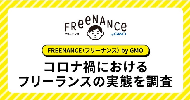 GMOクリエイターズネットワーク：「FREENANCE byGMO」、コロナ禍におけるフリーランスの実態を調査