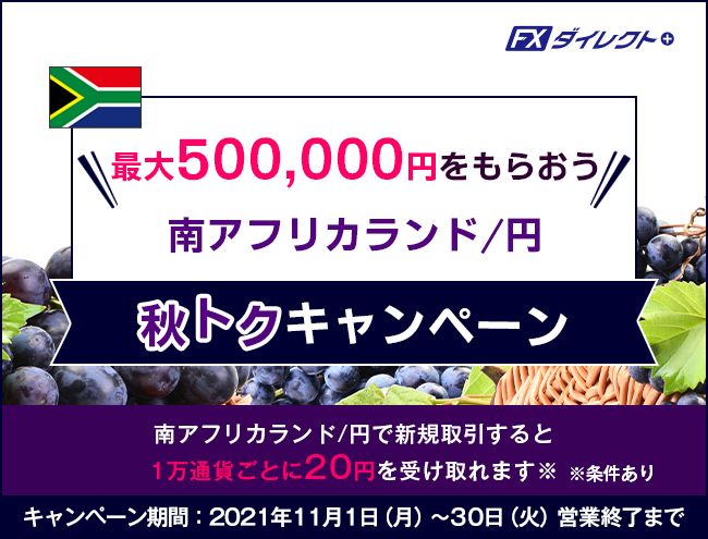 【セントラル短資ＦＸ】最大500,000円がもらえる！南アフリカランド/円 秋トクキャンペーンを実施