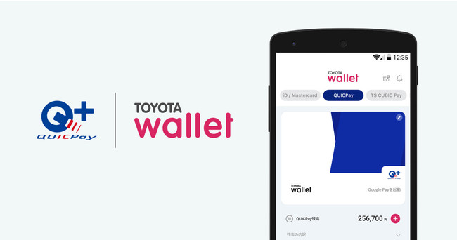 トヨタのキャッシュレス決済アプリ「TOYOTA Wallet」にQUICPayTMが登場！