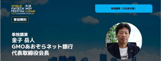 シンガポール金融通貨庁と日本を含む主要国パートナー企業・団体が開催する「World FinTech Festival Japan 2021」に当社会長 金子 と 執行役員 小野沢が登壇