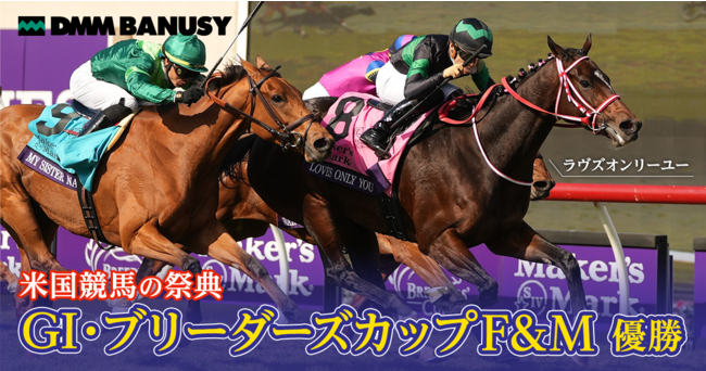 【DMM バヌーシー】「ラヴズオンリーユー」が日本調教馬初の快挙！米ＧⅠ・ブリーダーズカップフィリー&メアターフ勝利