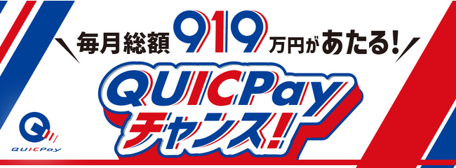 QUICPayキャンペーン「毎月総額919万円があたる！QUICPayチャンス！」を11月16日（火）より開始