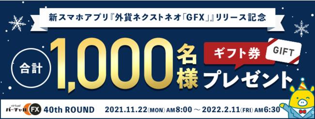 【新スマホアプリ『外貨ネクストネオ「GFX」』リリース記念】合計1,000名様にAmazonギフト券を進呈！第40回バーチャルFXコンテスト