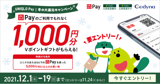 「～冬の大還元キャンペーン～UNIQLO Payでもれなく1,000円分Vポイントギフトがもらえる！」キャンペーンを実施