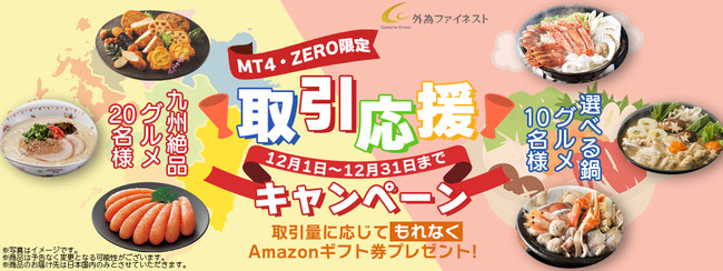 国内MT4の外為ファイネスト、12月は豪華お鍋や九州絶品グルメが当たる「MT4・ZERO限定！取引応援キャンペーン」を実施中！