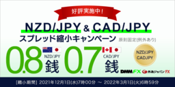 【DMM.com証券】NZD/JPY(NZドル円)、CAD/JPY(カナダドル円)にてスプレッド縮小キャンペーンを開催！