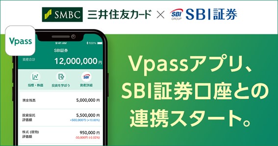 三井住友カード「Vpassアプリ」にSBI証券の口座連携機能を追加　～「Vpassアプリ」で、SBI証券口座の残高が確認可能に！～
