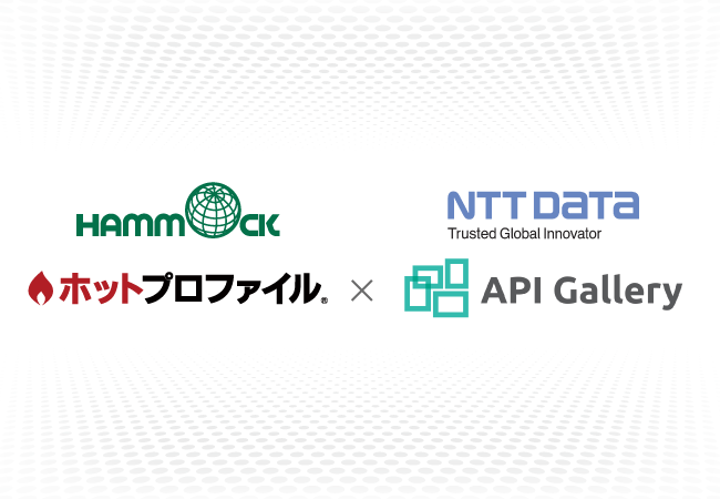 ハンモックのクラウド型名刺管理・営業支援ツール「ホットプロファイル」、NTTデータが提供する金融APIマーケットプレイス「API Gallery™」にソリューションプロバイダ登録を完了