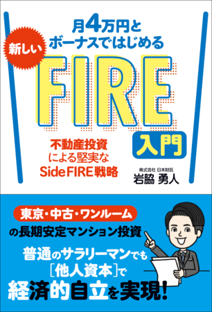 月4万円とボーナスではじめる新しいFIRE入門