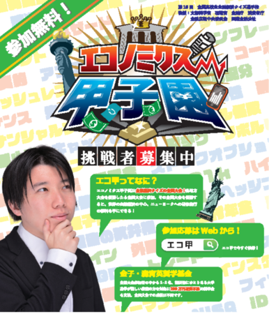 第16回全国高校生金融経済クイズ選手権「エコノミクス甲子園」