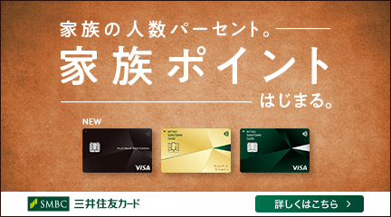 三井住友カード、家族をつなぐ新サービス「家族ポイント」開始！