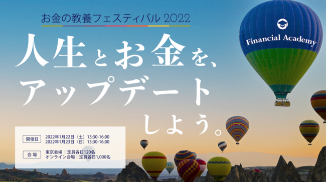 ファイナンシャルアカデミー、2年ぶりの大型マネーイベント『お金の教養フェスティバル2022』を東京丸の内とオンラインで開催