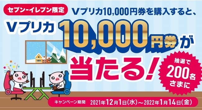 セブン‐イレブン限定  Ｖプリカ10,000円券を購入でＶプリカ10,000円券が当たる！