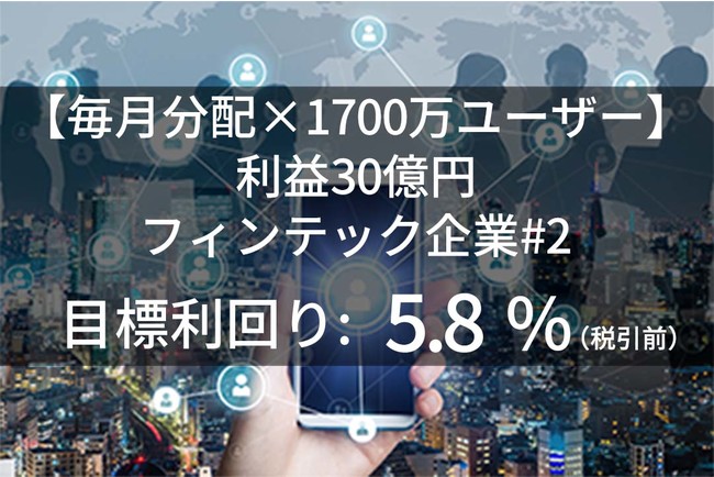 新商品 『【毎月分配×1700万ユーザー】利益30億円フィンテック企業#2』を公開