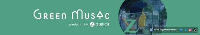 チューリッヒ保険会社YouTube公式チャンネルで　『Green Music produced by Zurich』 を展開