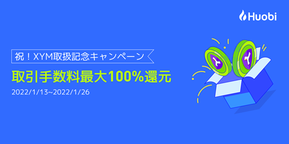【取引手数料最大100%還元】フォビジャパン、XYM取扱記念キャンペーン開催中