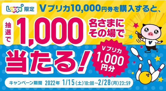 【Loppi限定】抽選で1,000名さまにＶプリカ1,000円分が当たる！